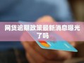 网贷最新爆料,揭秘风险与机遇并存